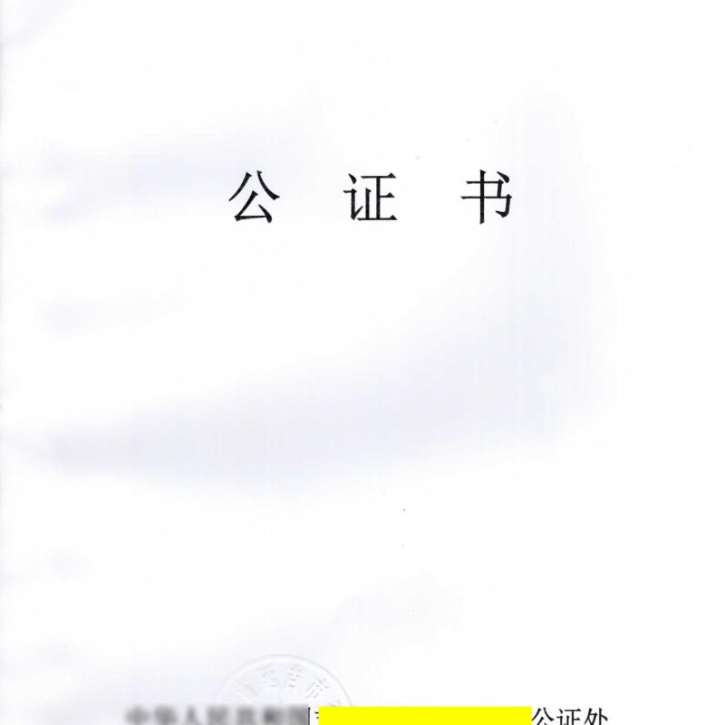 户口本公证书样本